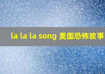 la la la song 美国恐怖故事